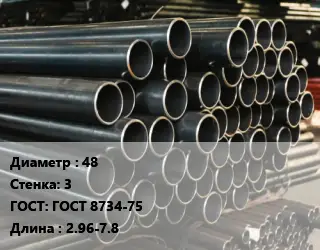 Труба холоднодеформированная 48 s=3 ГОСТ: ГОСТ 8734-75 L=2.96-7.8
